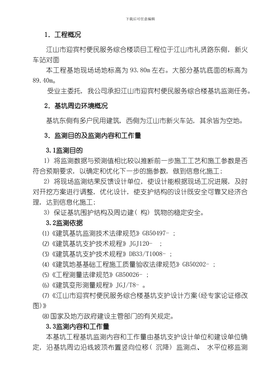 江山市迎宾村便民服务综合楼基坑监测方案模板_第3页