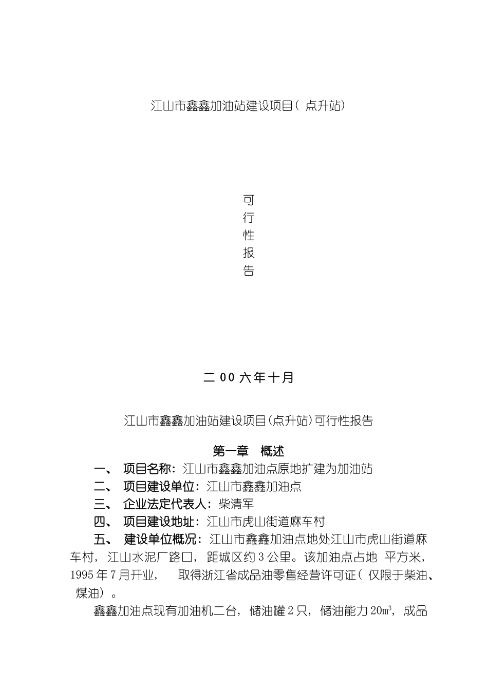 江山市鑫鑫加油站建设项目模板_第1页