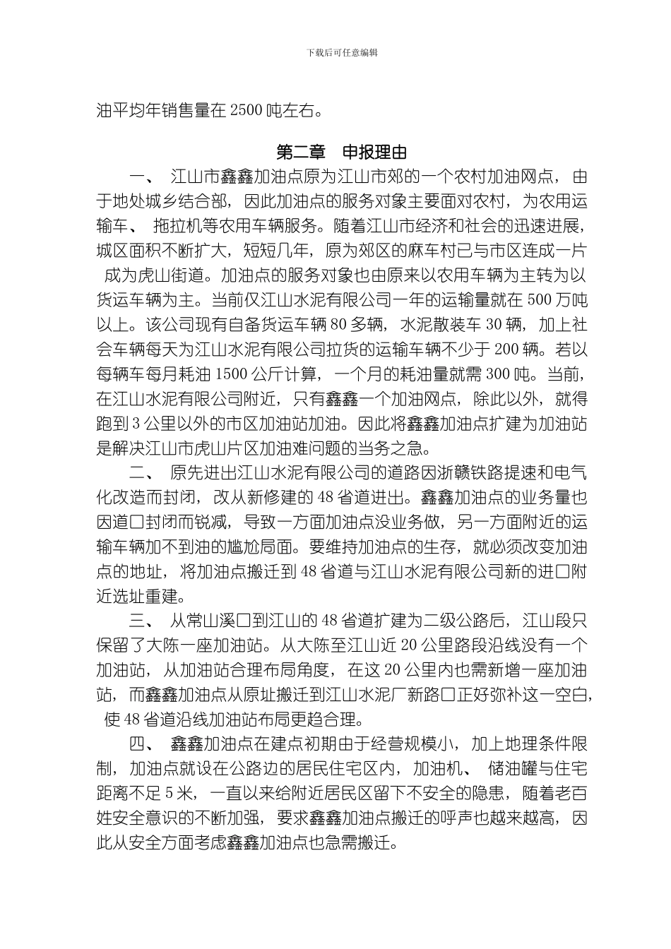 江山市鑫鑫加油站建设项目模板_第2页