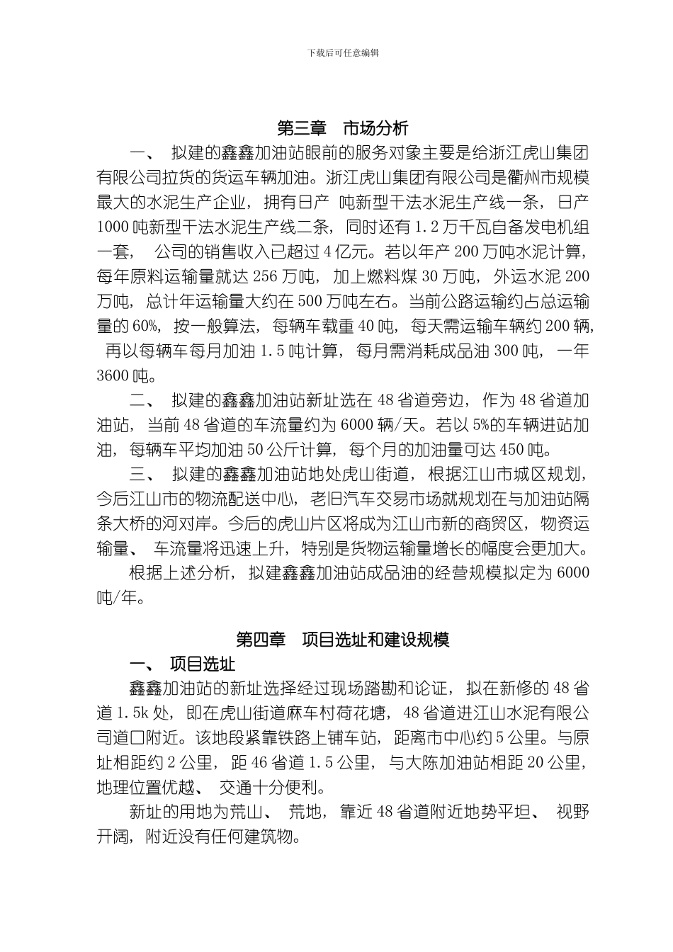 江山市鑫鑫加油站建设项目模板_第3页