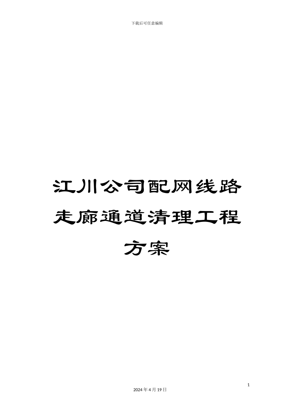 江川公司配网线路走廊通道清理工程方案_第1页