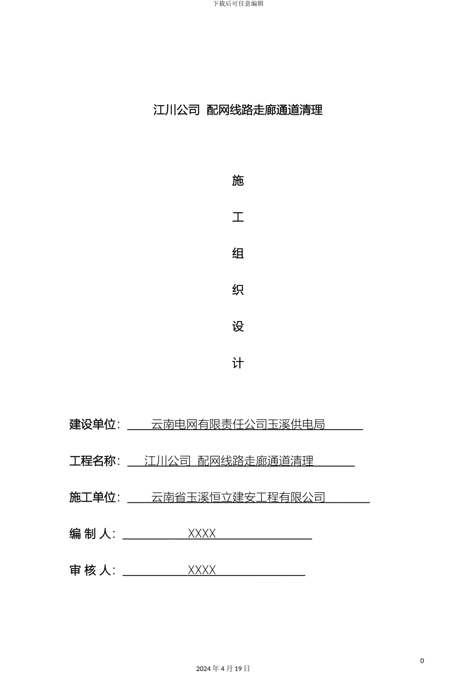 江川公司配网线路走廊通道清理工程方案_第2页