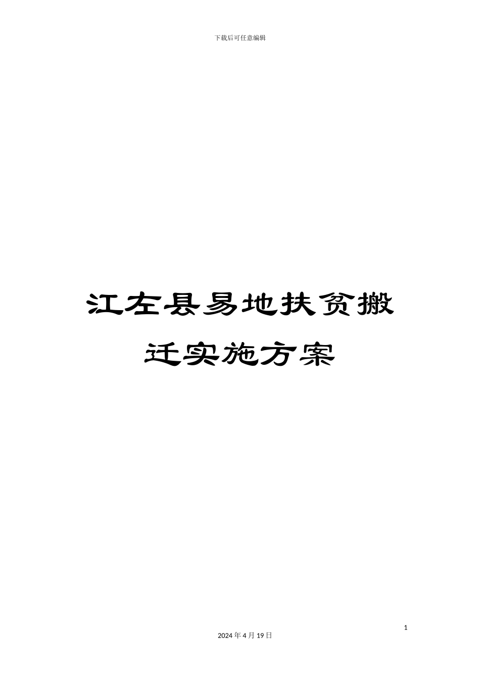江左县易地扶贫搬迁实施方案_第1页