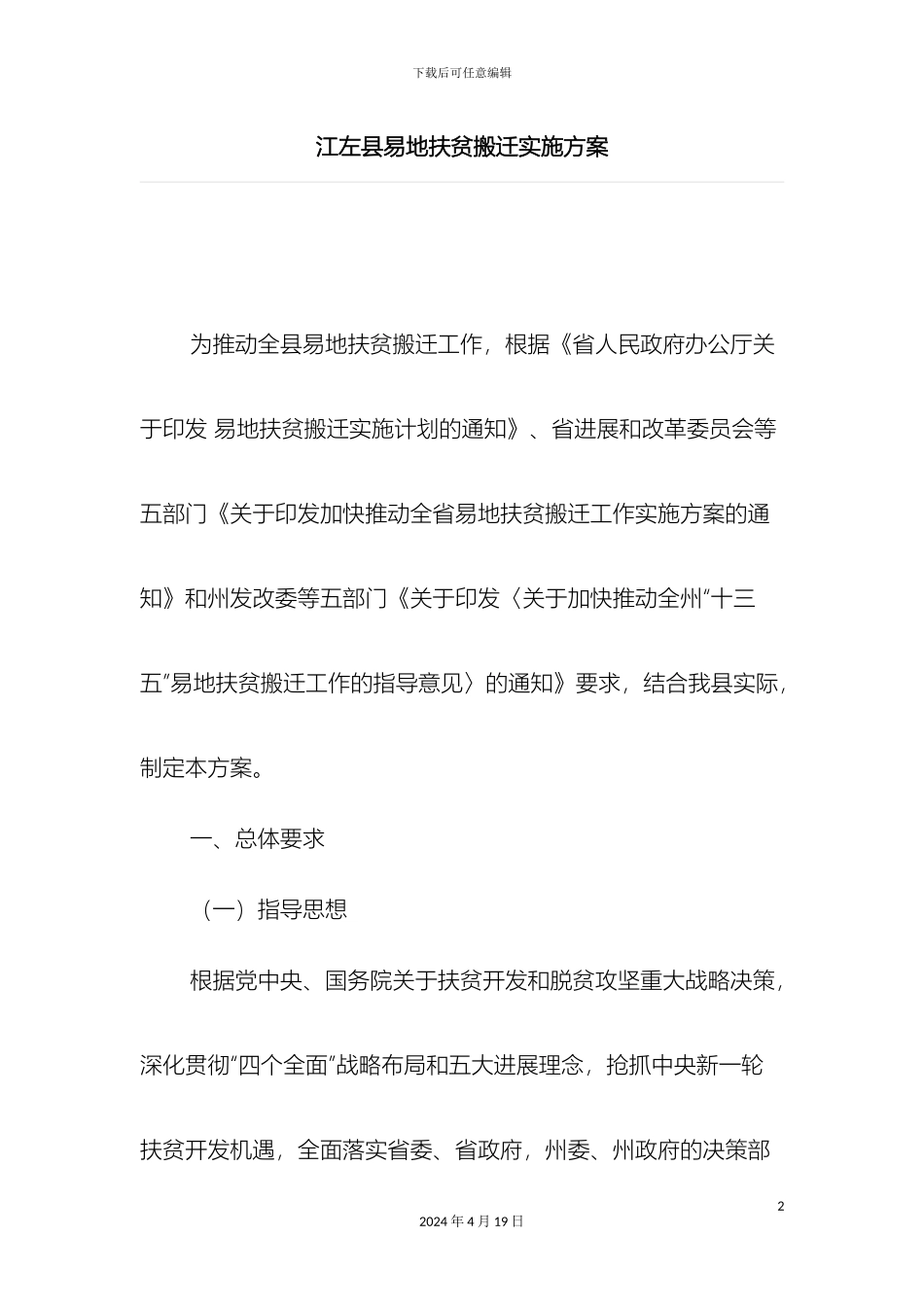 江左县易地扶贫搬迁实施方案_第2页