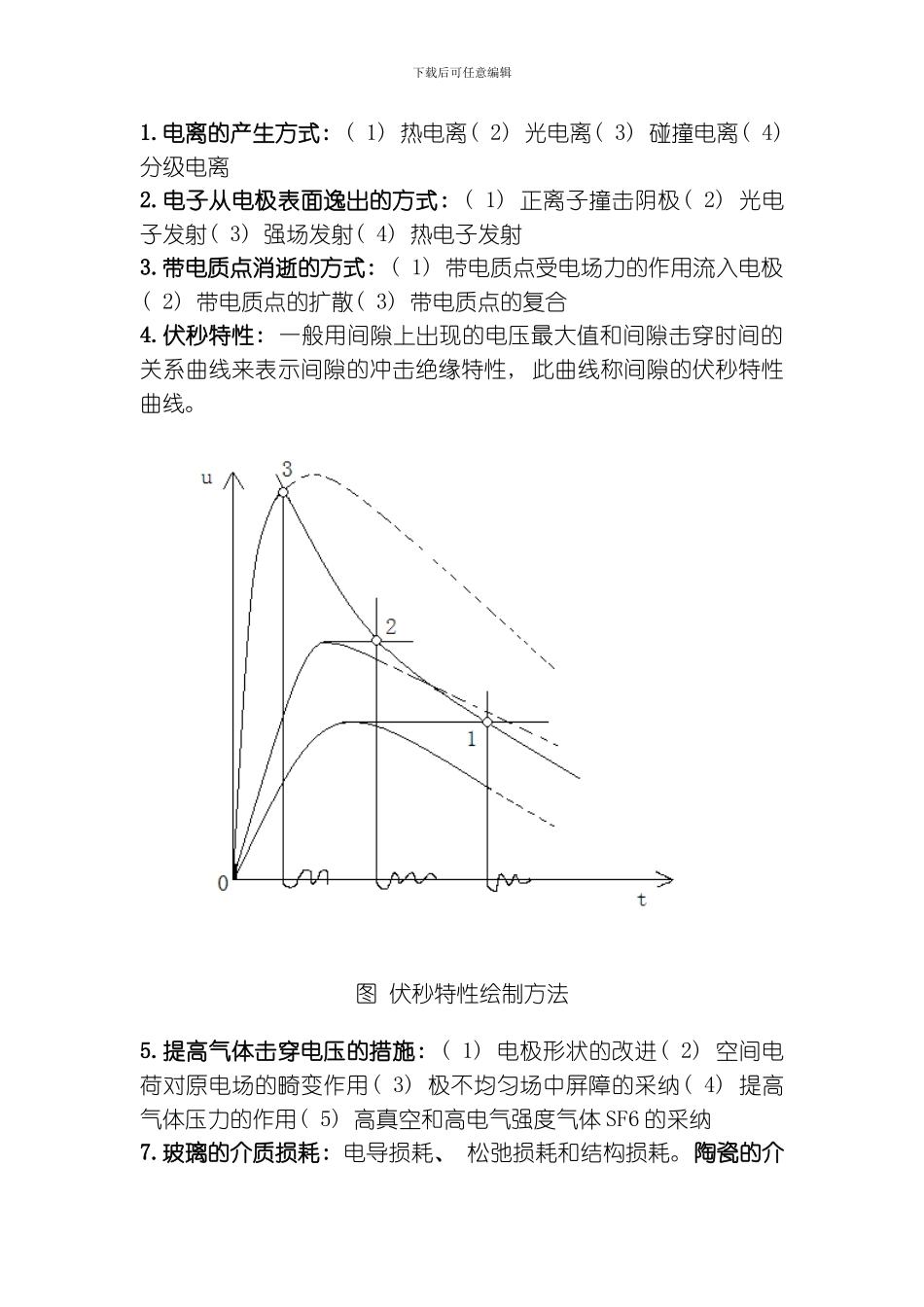 江师大徐师大高电压技术复习模板_第1页