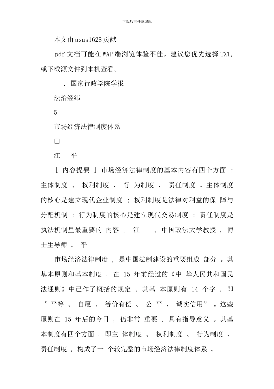 江平市场经济法律制度体系_第1页