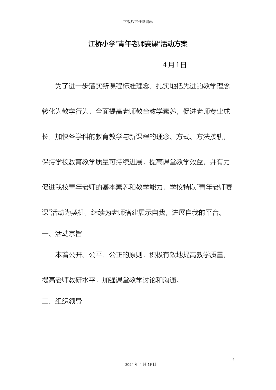 江桥小学青年教师赛课活动方案_第2页