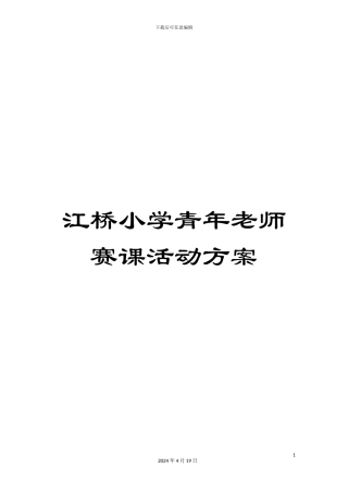 江桥小学青年教师赛课活动方案