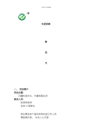 江汉大学社团招新大会策划模板