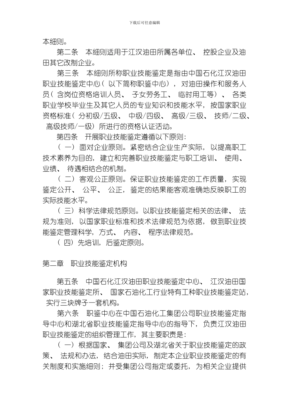 江汉油田职业技能鉴定实施细则模板_第2页