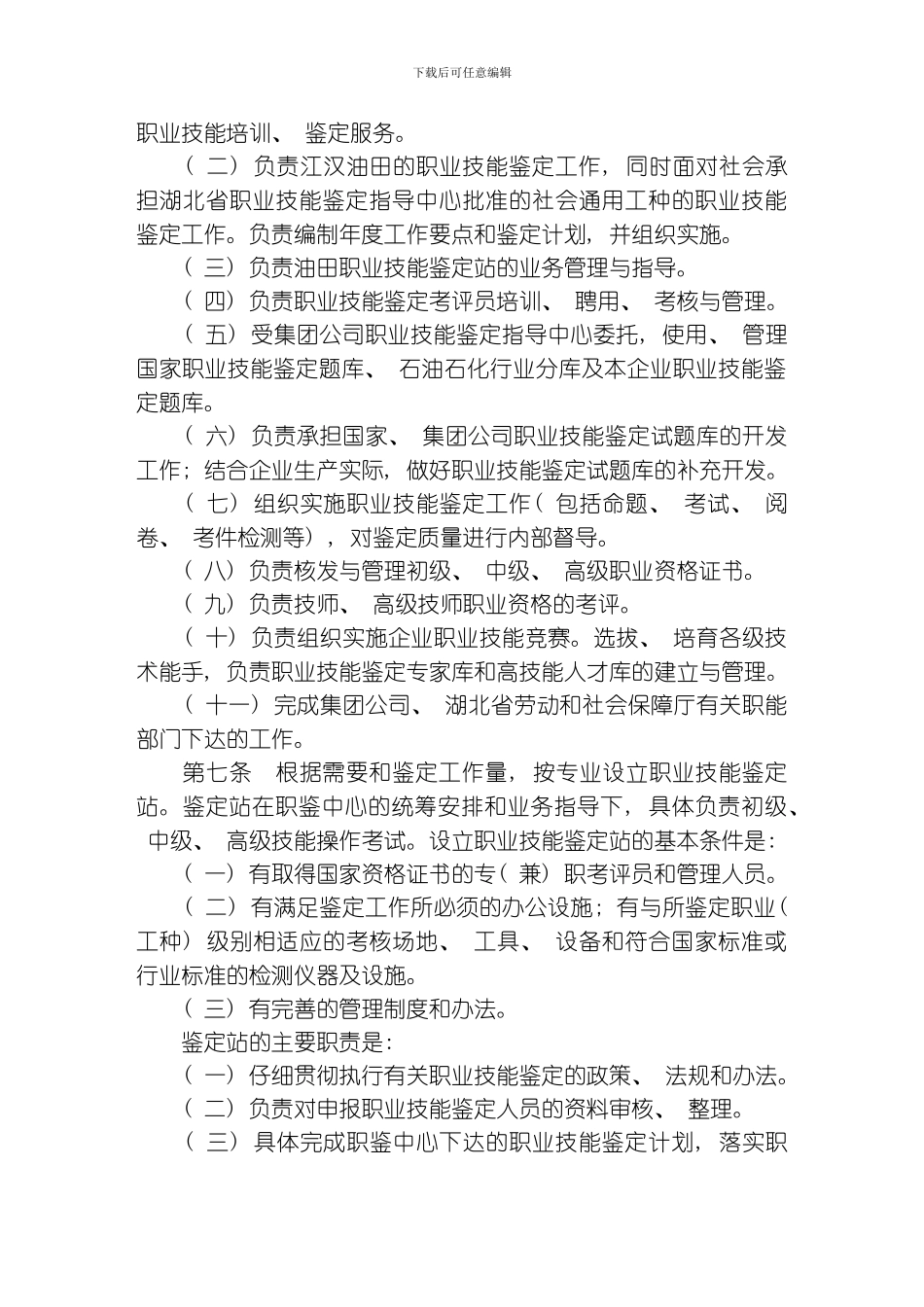 江汉油田职业技能鉴定实施细则模板_第3页