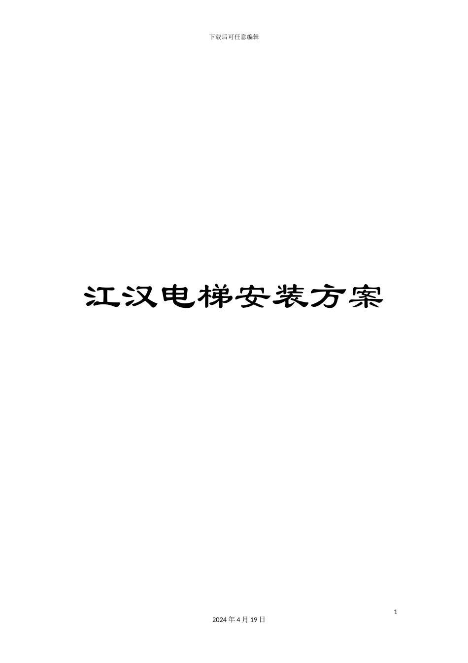 江汉电梯安装方案模板_第1页