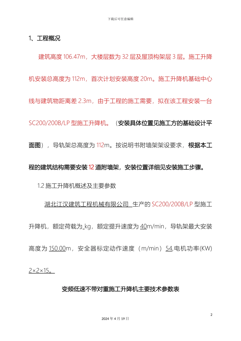 江汉电梯安装方案模板_第2页