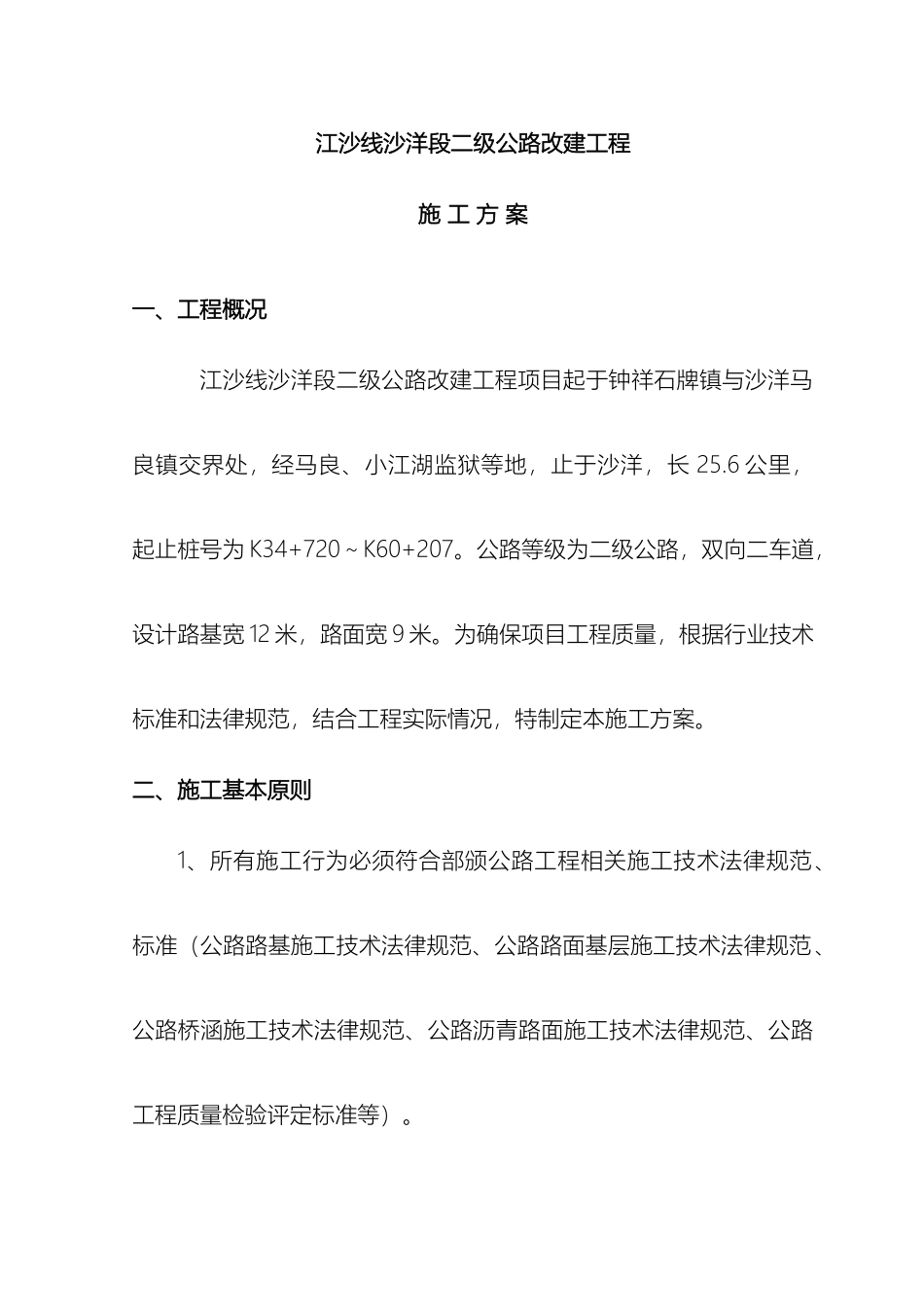 江沙线沙洋段二级公路改建工程施工方案_第2页