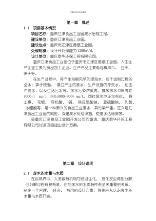 江津食品工业园废水方案模板