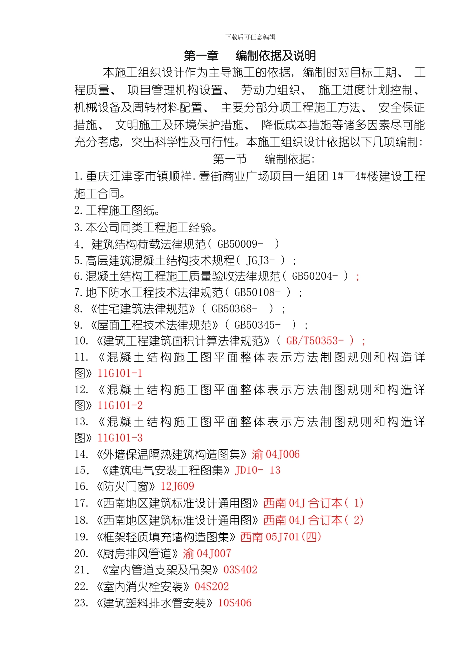 江津李市一期项目某栋楼施工组织设计修改确定版模板_第1页