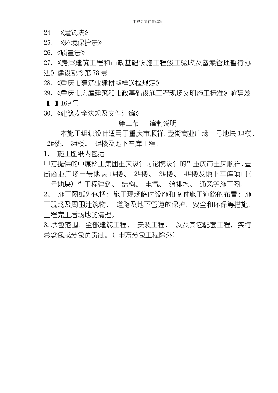 江津李市一期项目某栋楼施工组织设计修改确定版模板_第2页