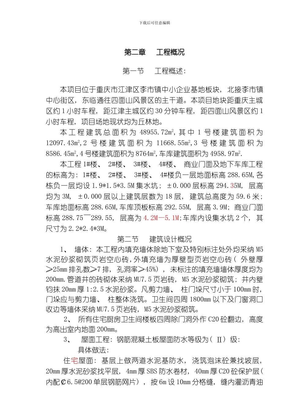 江津李市一期项目某栋楼施工组织设计修改确定版模板_第3页