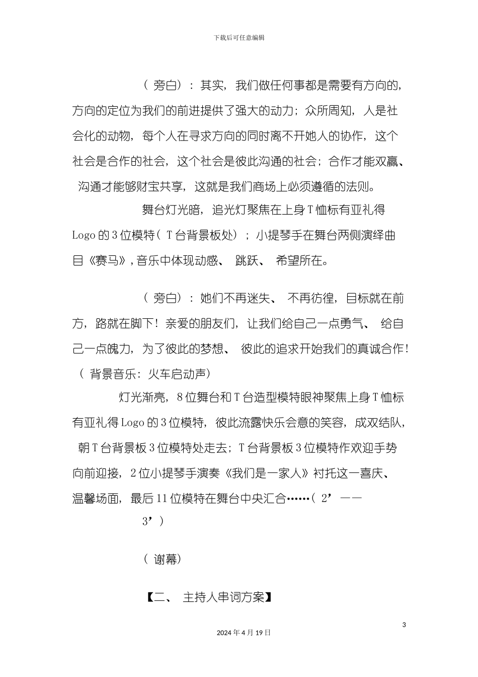 江浙品牌招商会节目流程策划全案模板_第3页