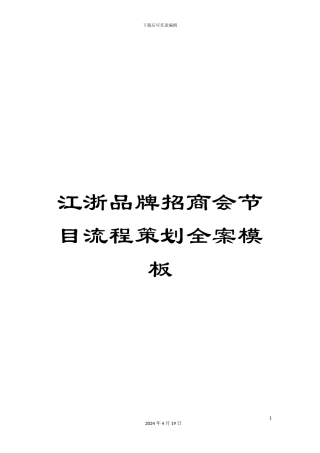 江浙品牌招商会节目流程策划全案模板
