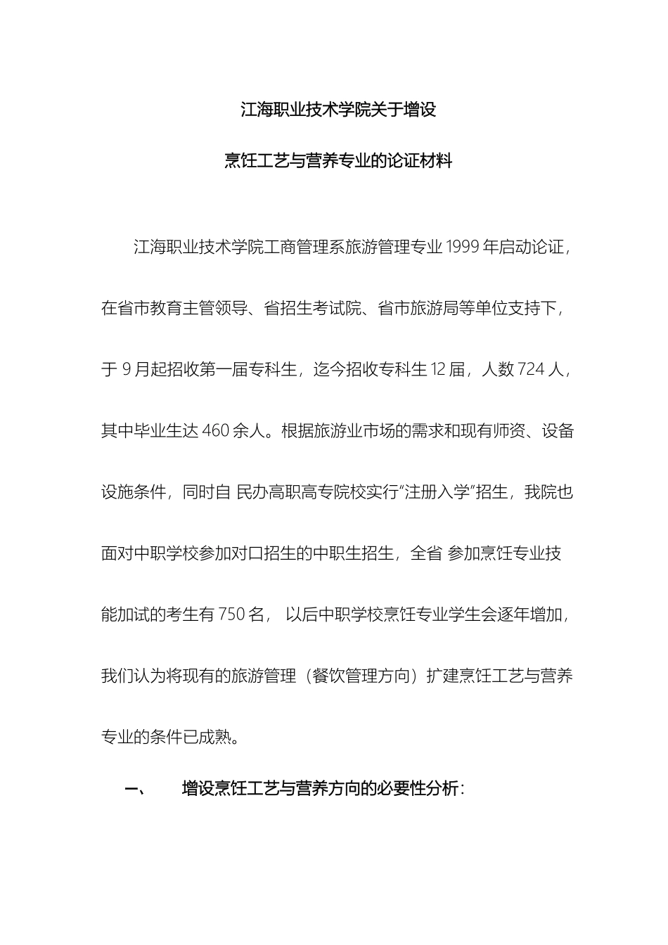 江海学院烹饪工艺与营养专业论证及培养方案DOC范本_第2页