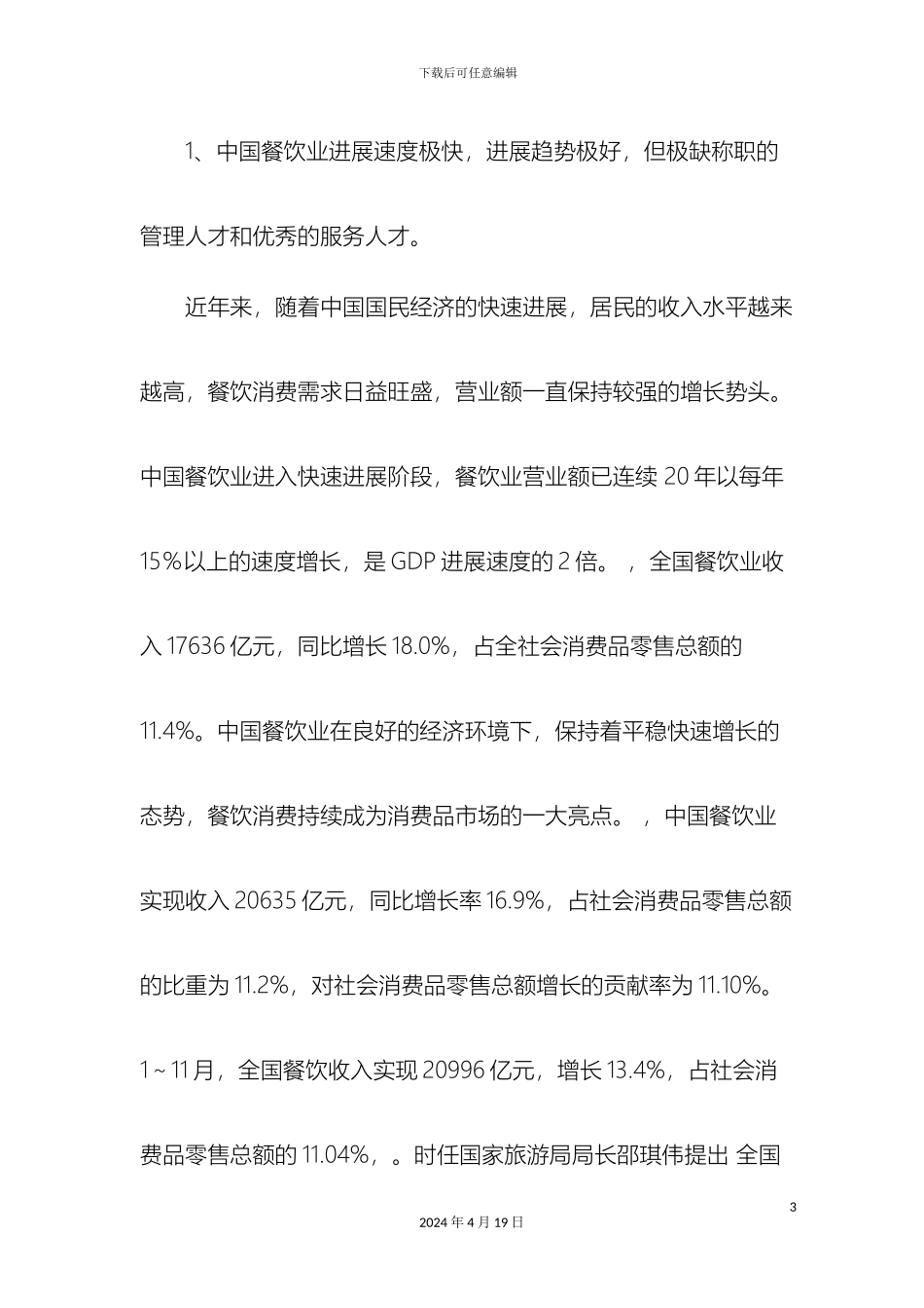 江海学院烹饪工艺与营养专业论证及培养方案DOC范本_第3页