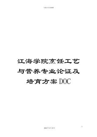 江海学院烹饪工艺与营养专业论证及培养方案DOC范本