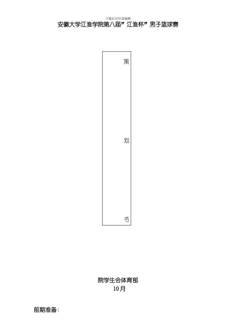 江淮杯男子篮球赛策划书模板_第1页