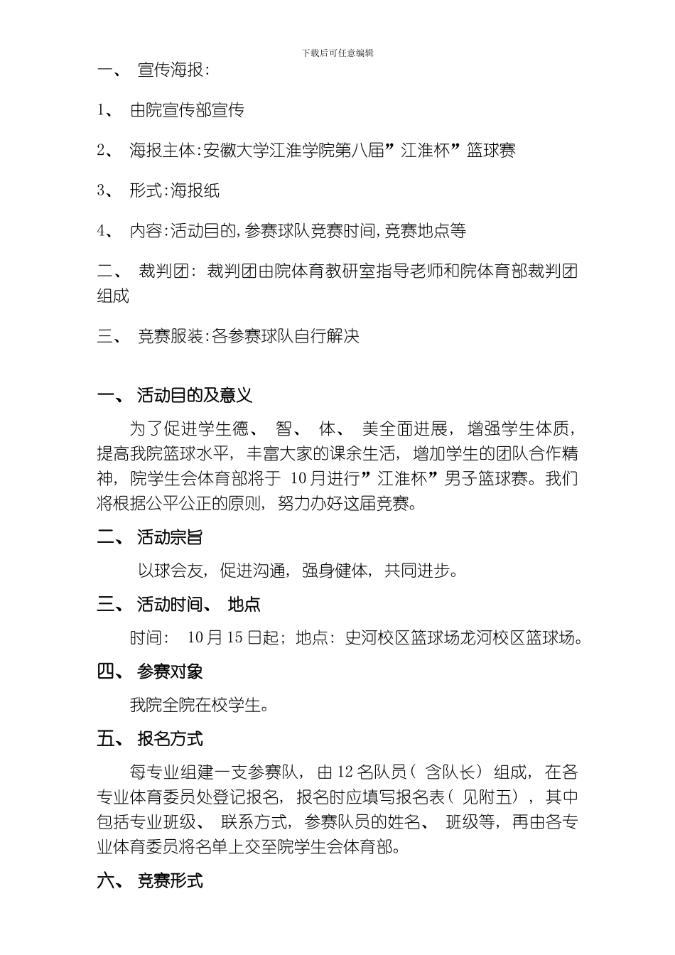 江淮杯男子篮球赛策划书模板_第2页