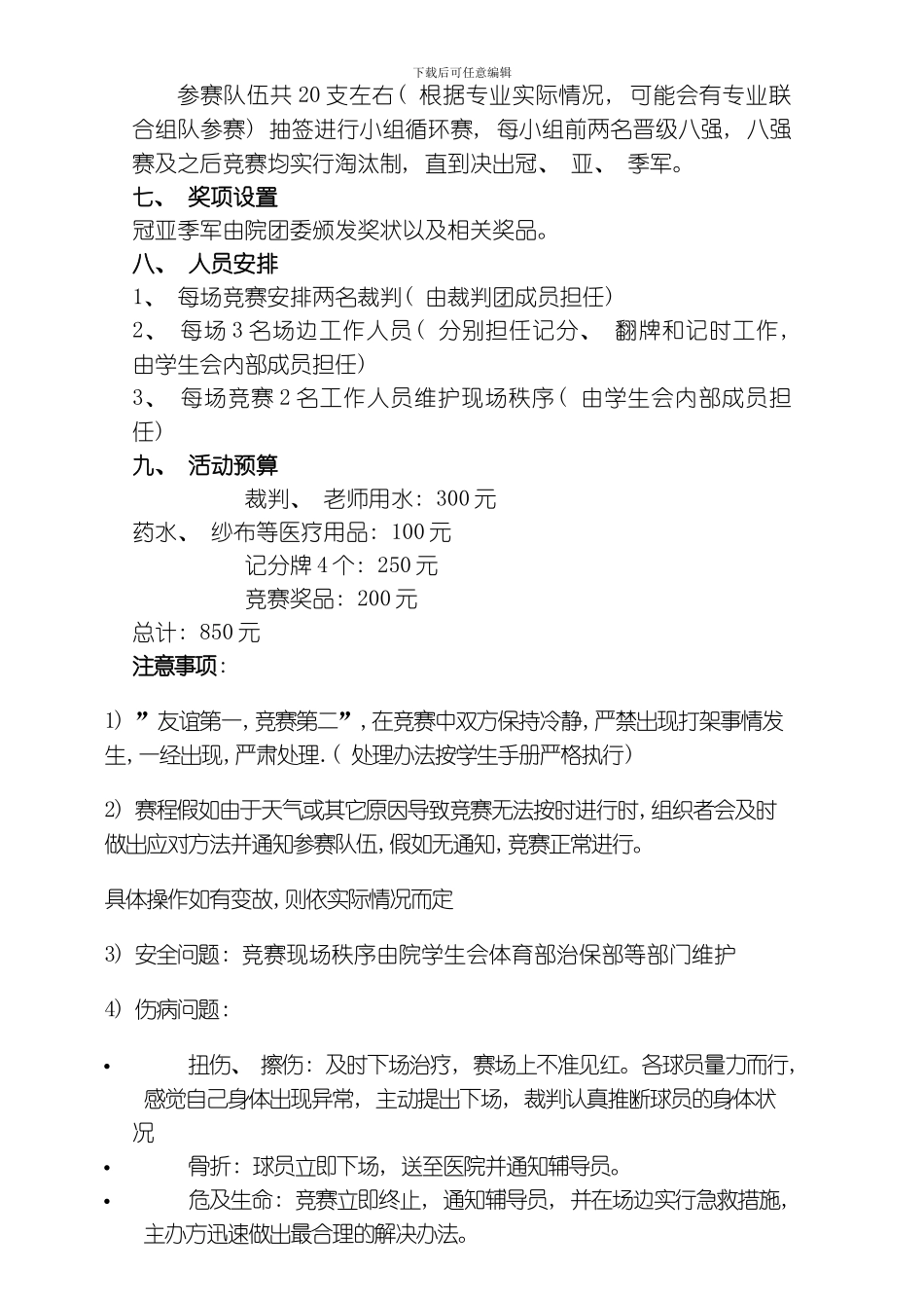 江淮杯男子篮球赛策划书模板_第3页