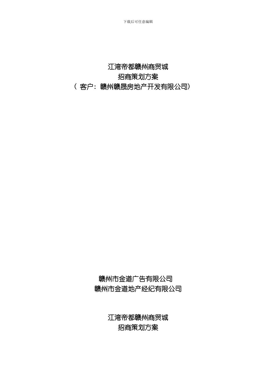 江湾帝都赣州商贸城招商策划案模板_第1页