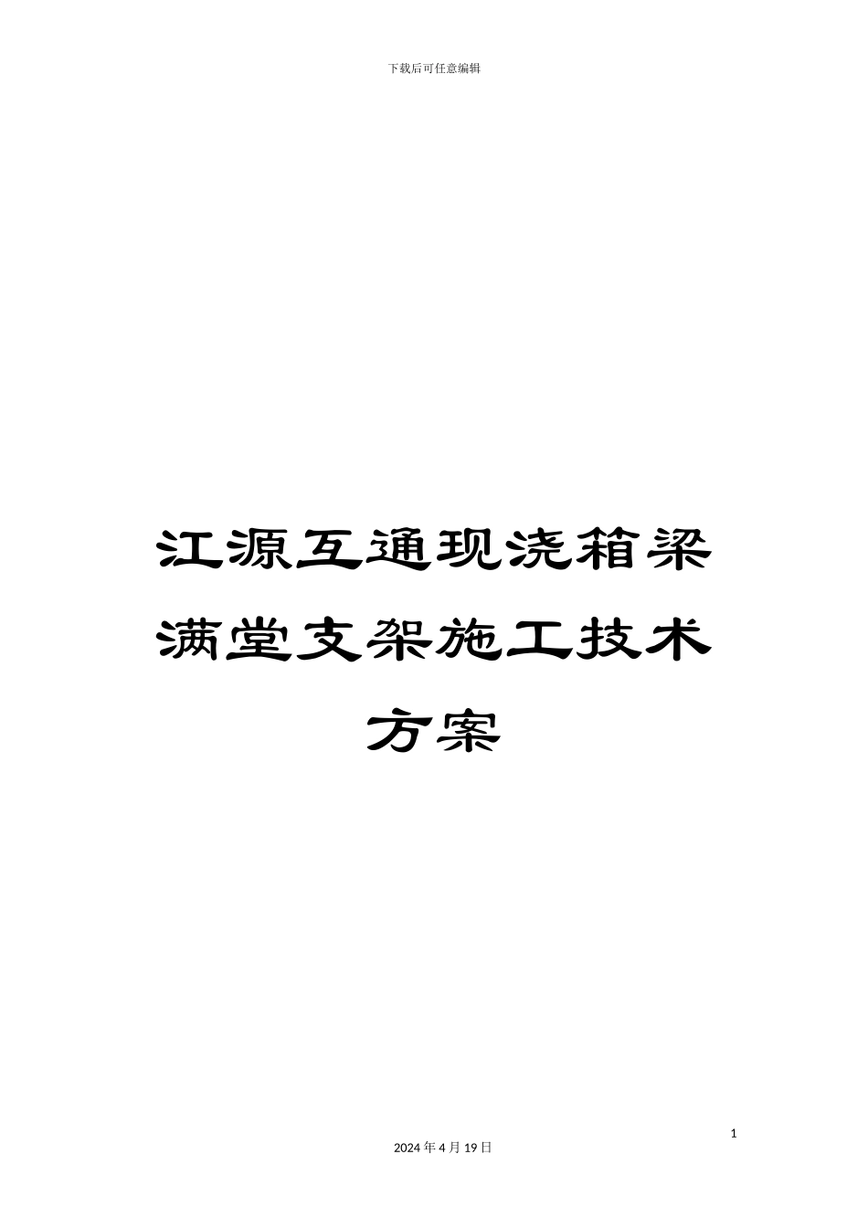 江源互通现浇箱梁满堂支架施工技术方案模板_第1页
