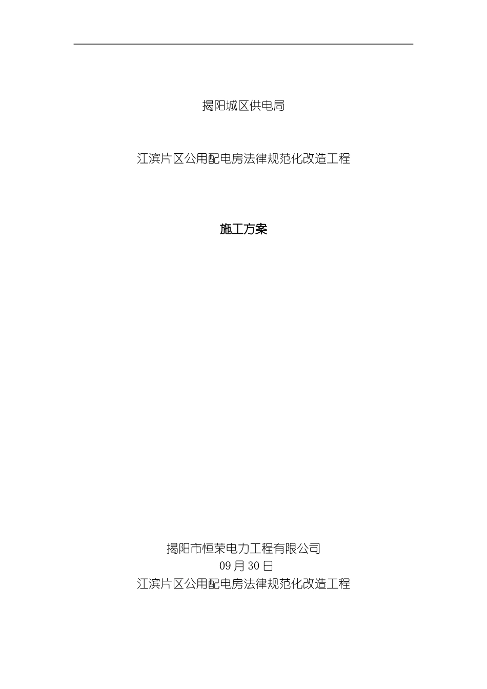 江滨片区公用配电房规范化改造工程施工方案模板_第1页