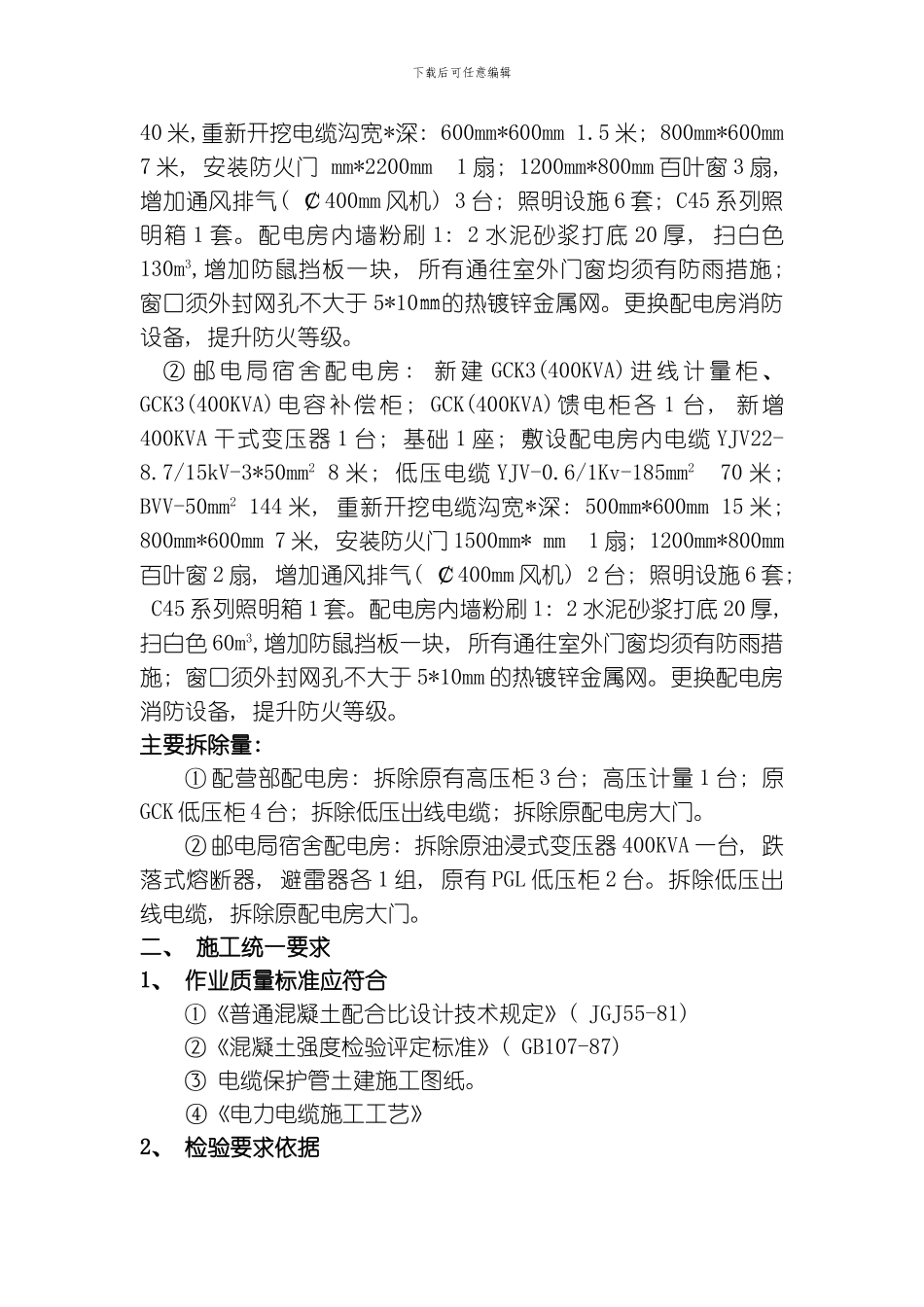 江滨片区公用配电房规范化改造工程施工方案模板_第3页