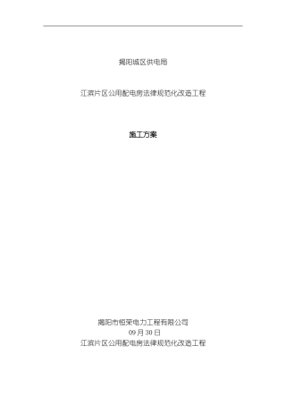 江滨片区公用配电房规范化改造工程施工方案模板