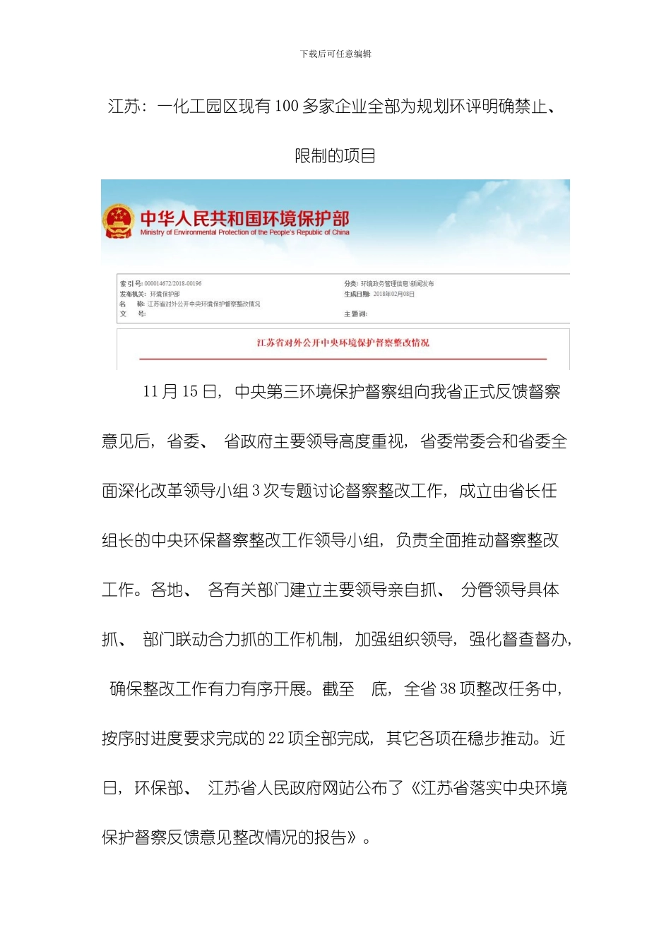 江苏一化工园区现有多家企业全部为规划环评明确禁止限制的项目模板_第1页