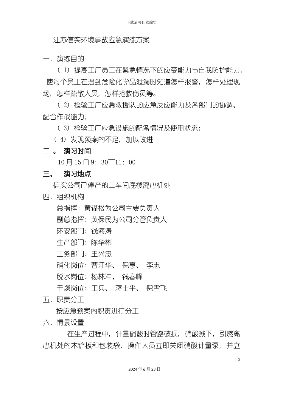 江苏信实安全应急演练方案_第2页