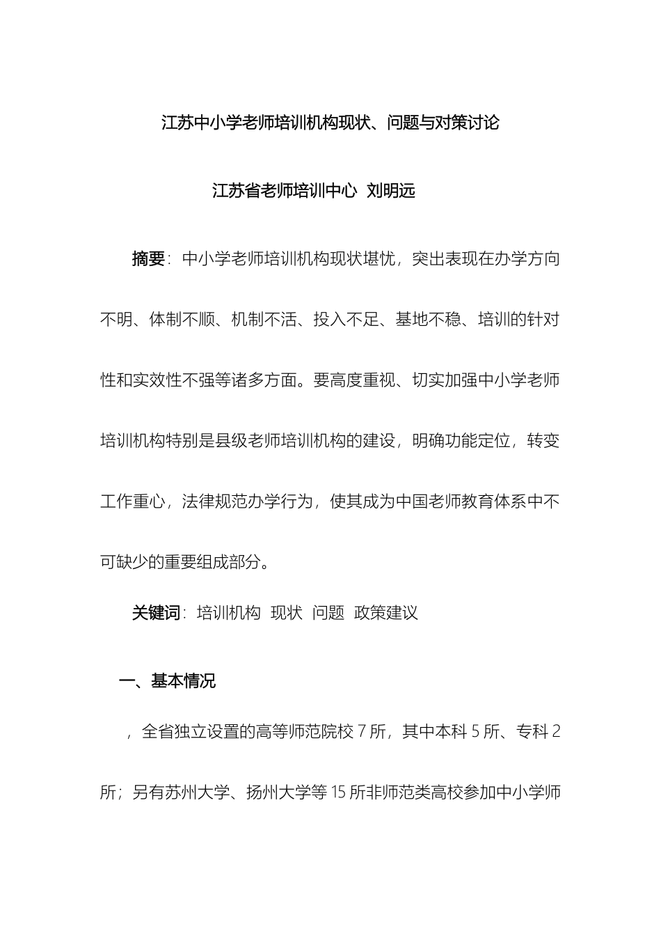 江苏中小学教师培训机构现状问题与对策研究_第2页