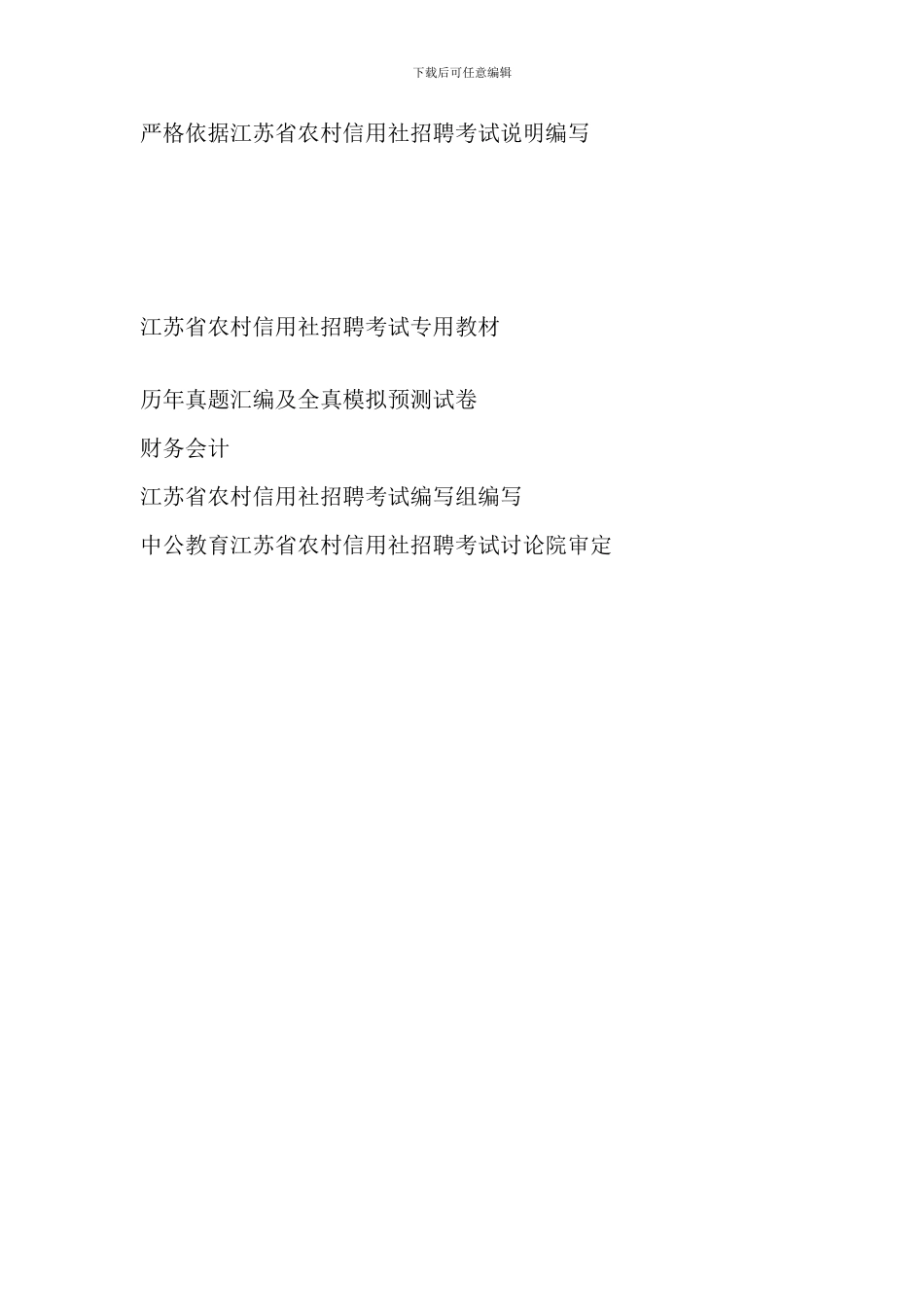 江苏农村信用社招聘考试历年真题汇编及全真模拟预测试卷财务会计_第1页