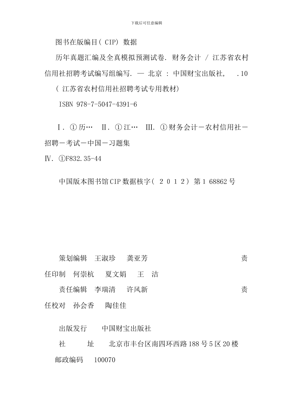 江苏农村信用社招聘考试历年真题汇编及全真模拟预测试卷财务会计_第2页