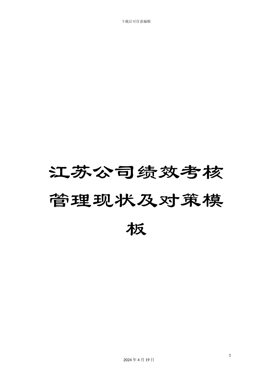 江苏公司绩效考核管理现状及对策模板_第1页