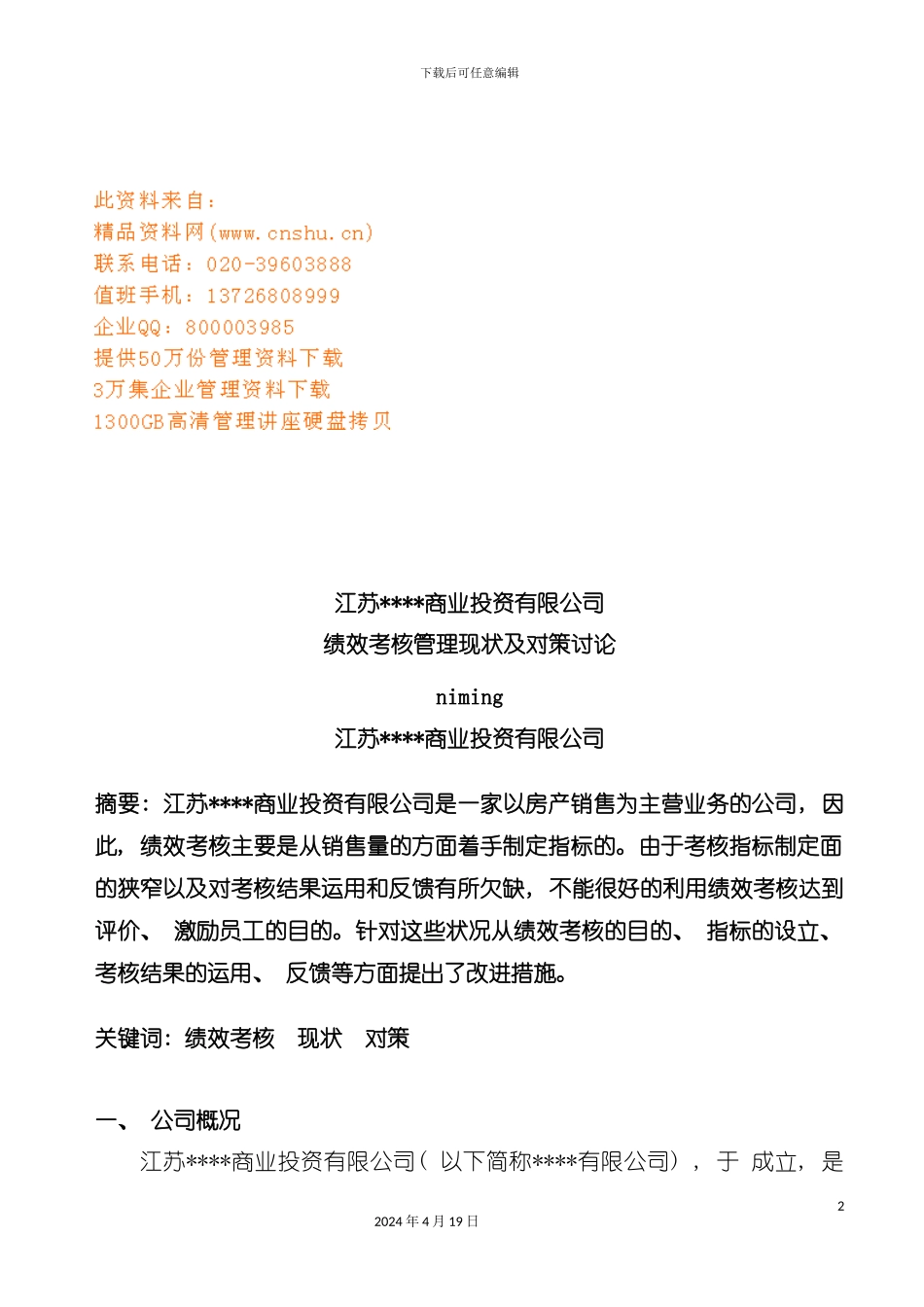 江苏公司绩效考核管理现状及对策模板_第2页