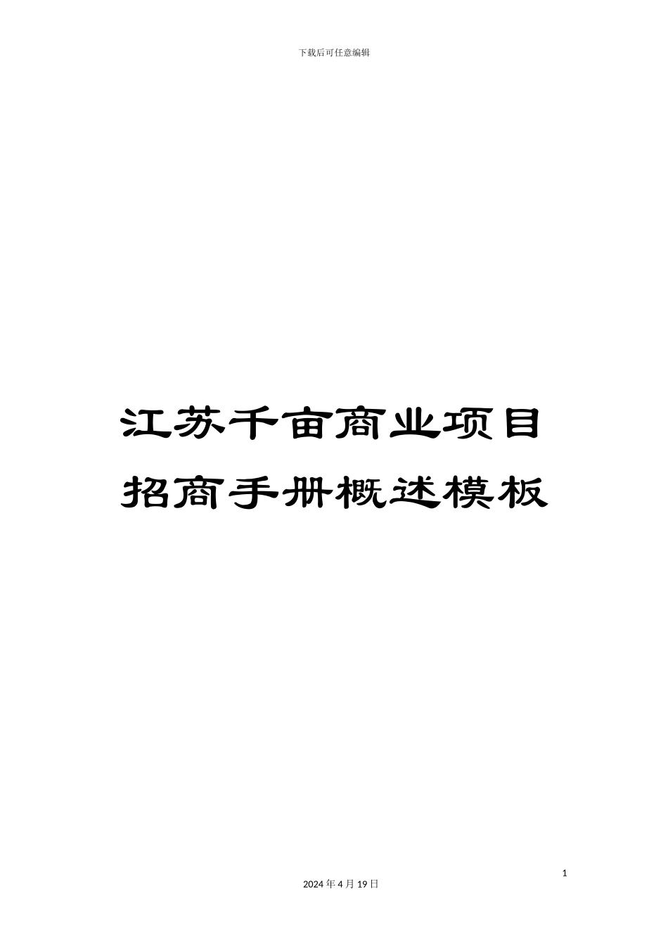 江苏千亩商业项目招商手册概述模板_第1页