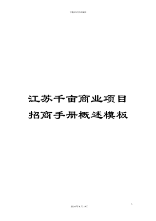 江苏千亩商业项目招商手册概述模板