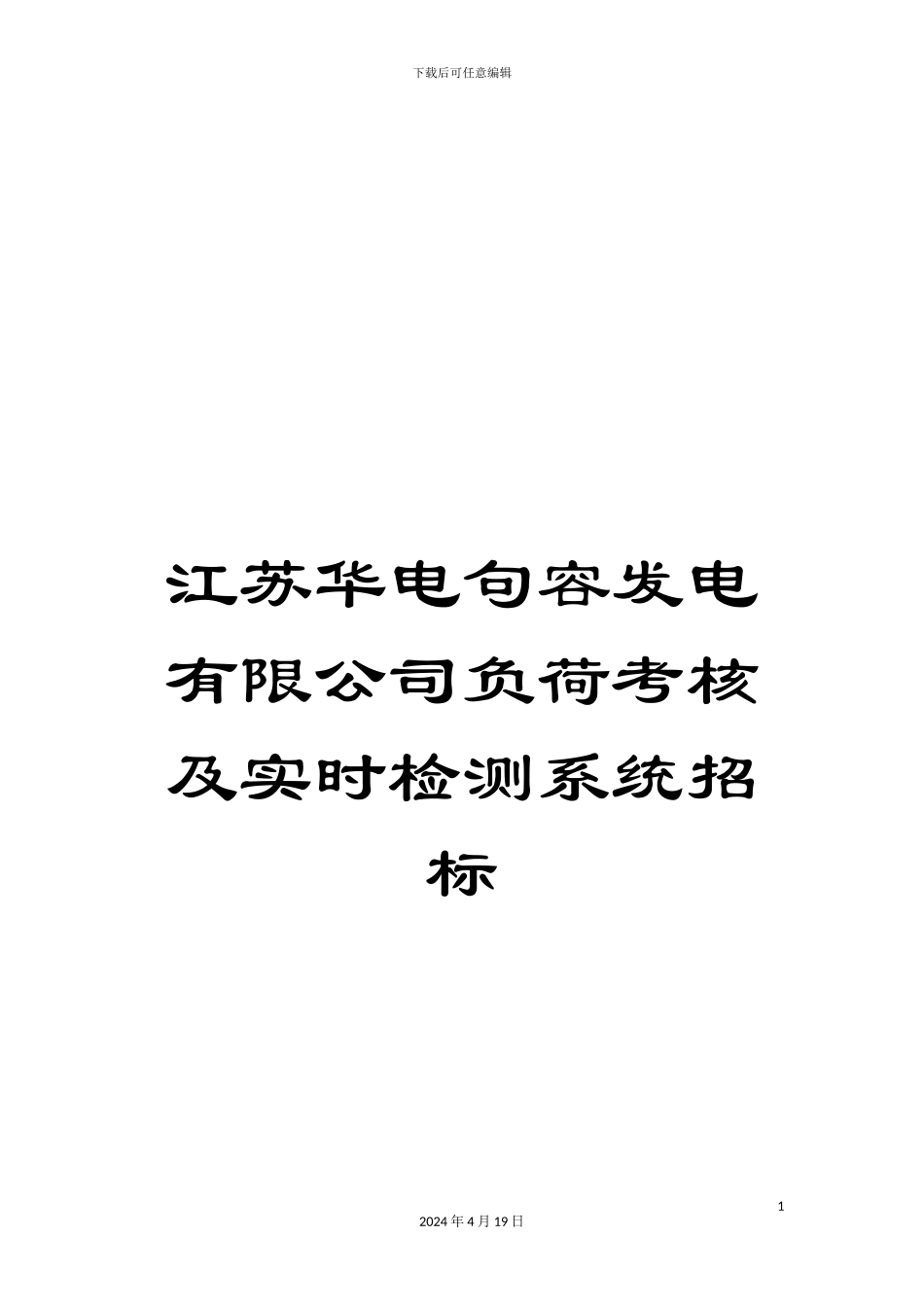 江苏华电句容发电有限公司负荷考核及实时检测系统招标范文_第1页