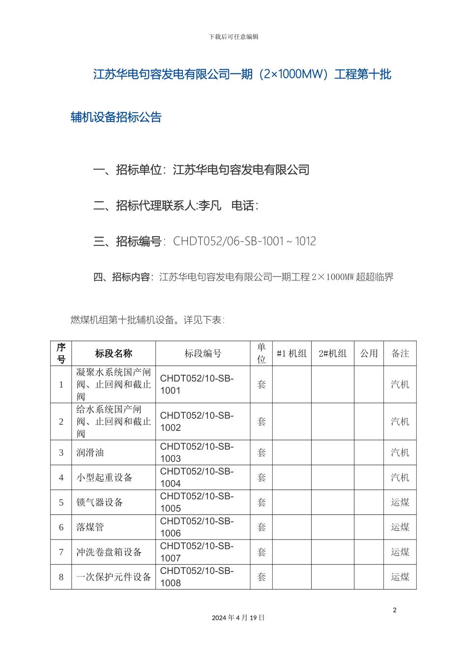 江苏华电句容发电有限公司负荷考核及实时检测系统招标范文_第2页