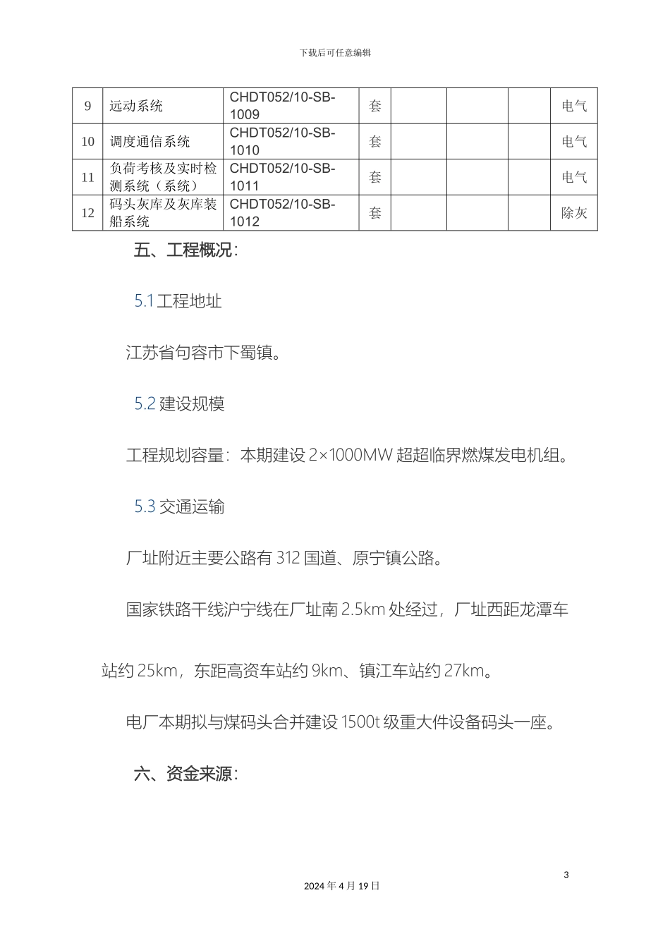 江苏华电句容发电有限公司负荷考核及实时检测系统招标范文_第3页