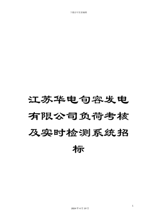 江苏华电句容发电有限公司负荷考核及实时检测系统招标范文