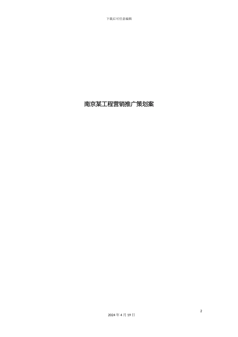 江苏南京项目营销推广策划案范本_第2页