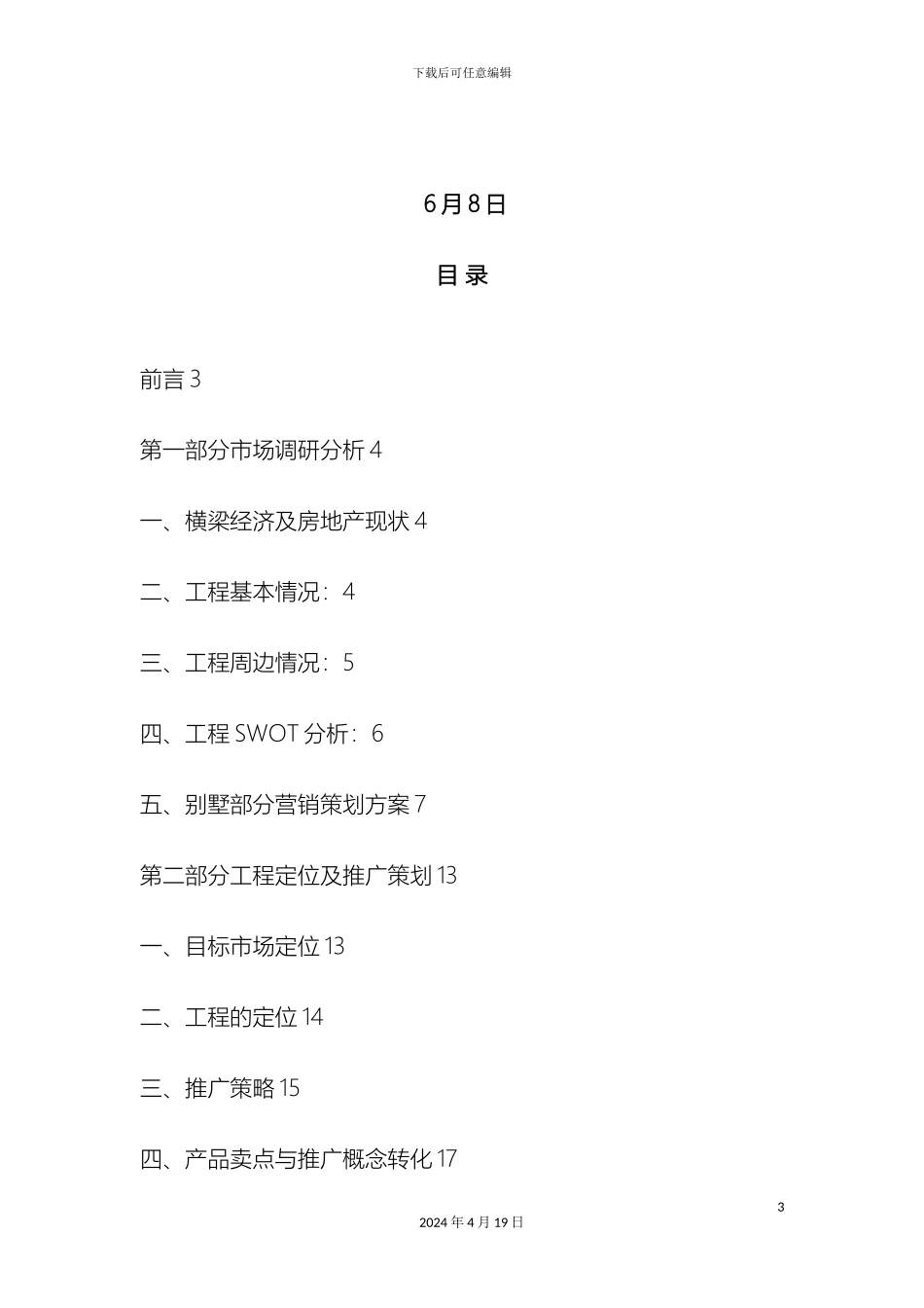 江苏南京项目营销推广策划案范本_第3页